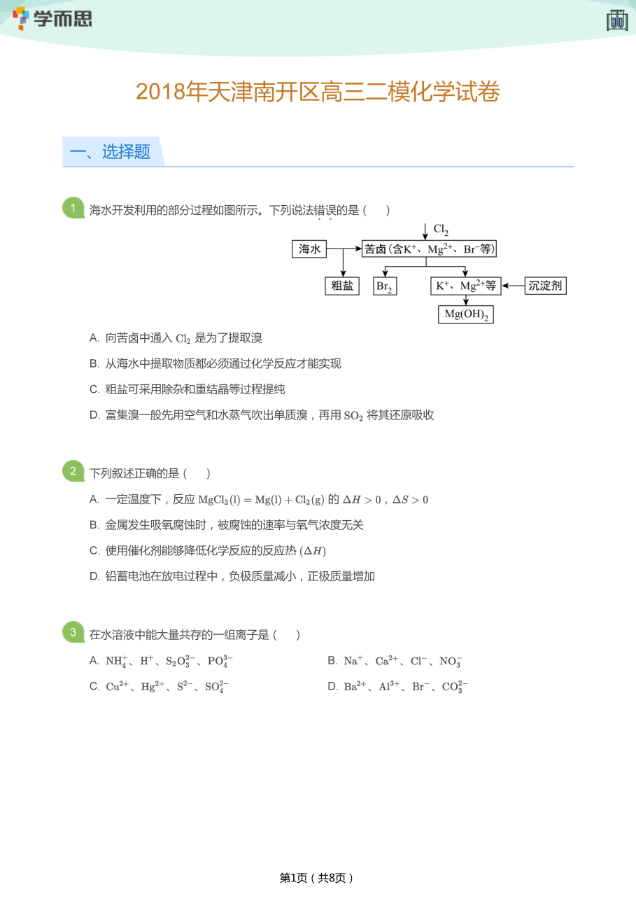 2018年天津南开区高三二模化学试卷(学生版).pdf 第 1 页